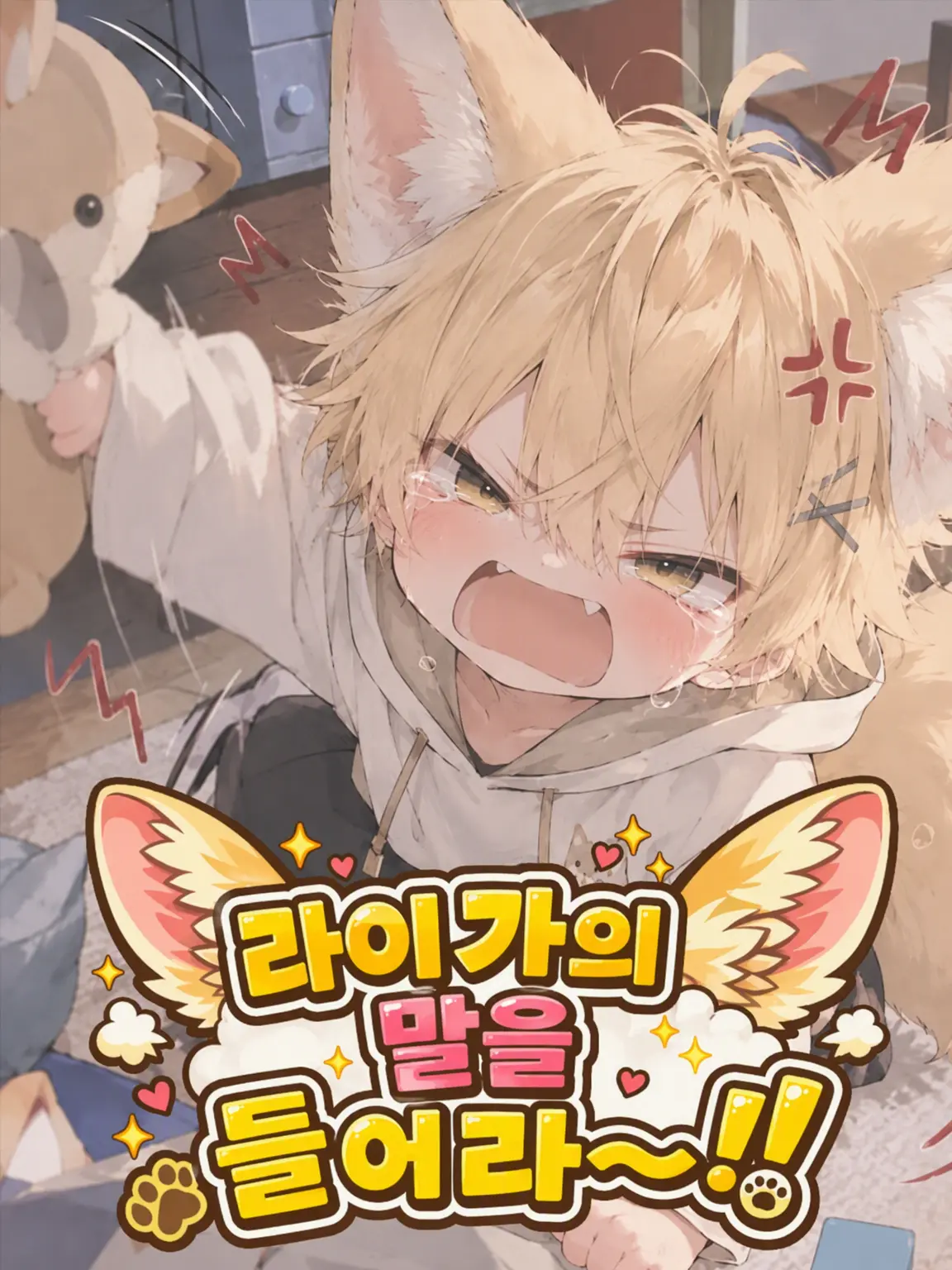 dino423의 라이가의 말을 들어라!