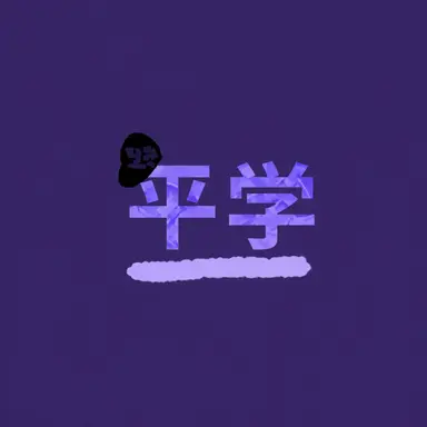 Profile image of ピョンハク