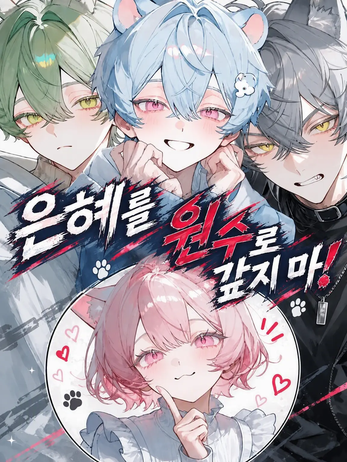 p_3rs의 은혜를 원수로 갚지 마❗️