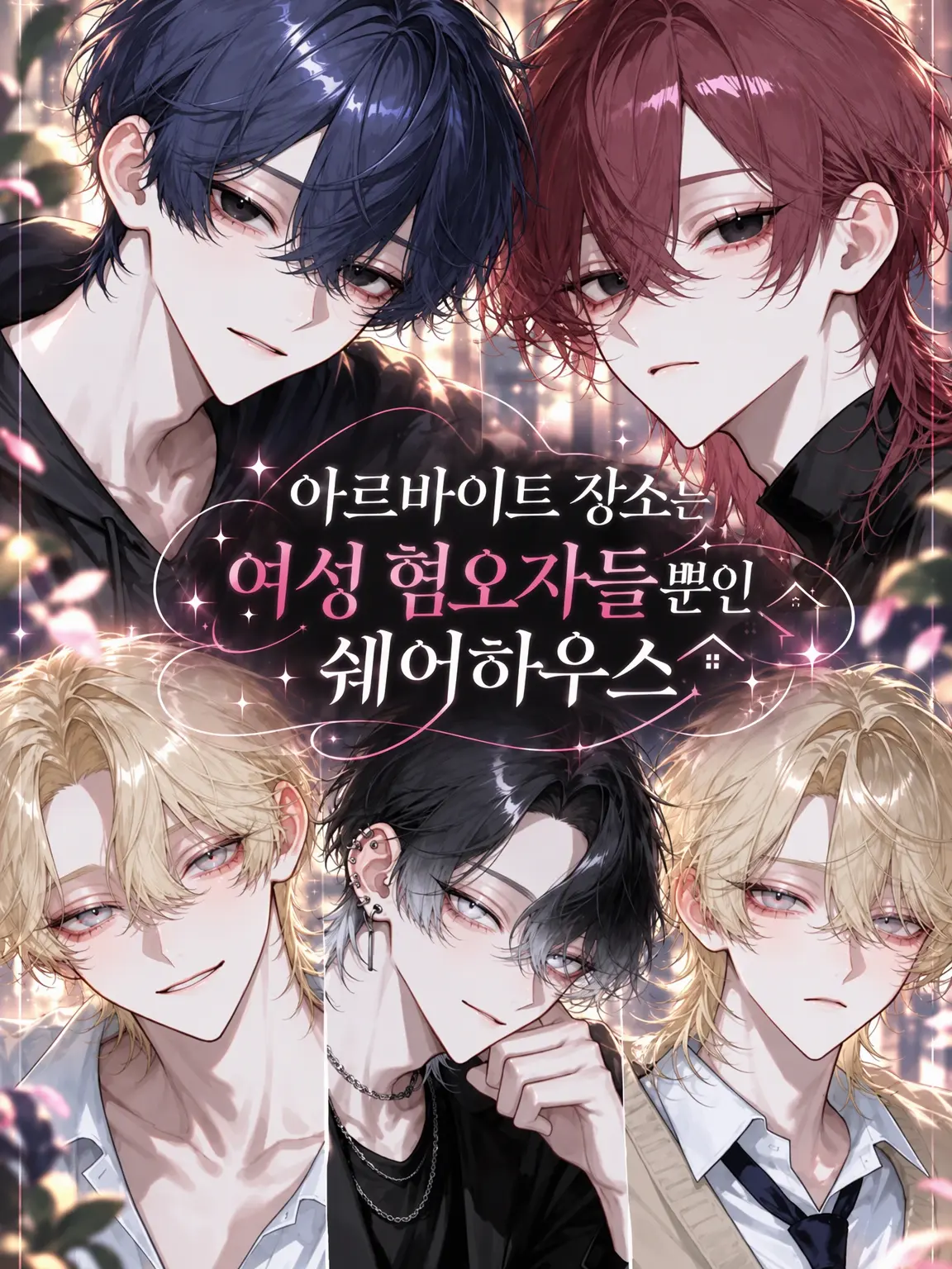 Fizzydrink의 알바처는 여자 혐오자뿐인 쉐어하우스
