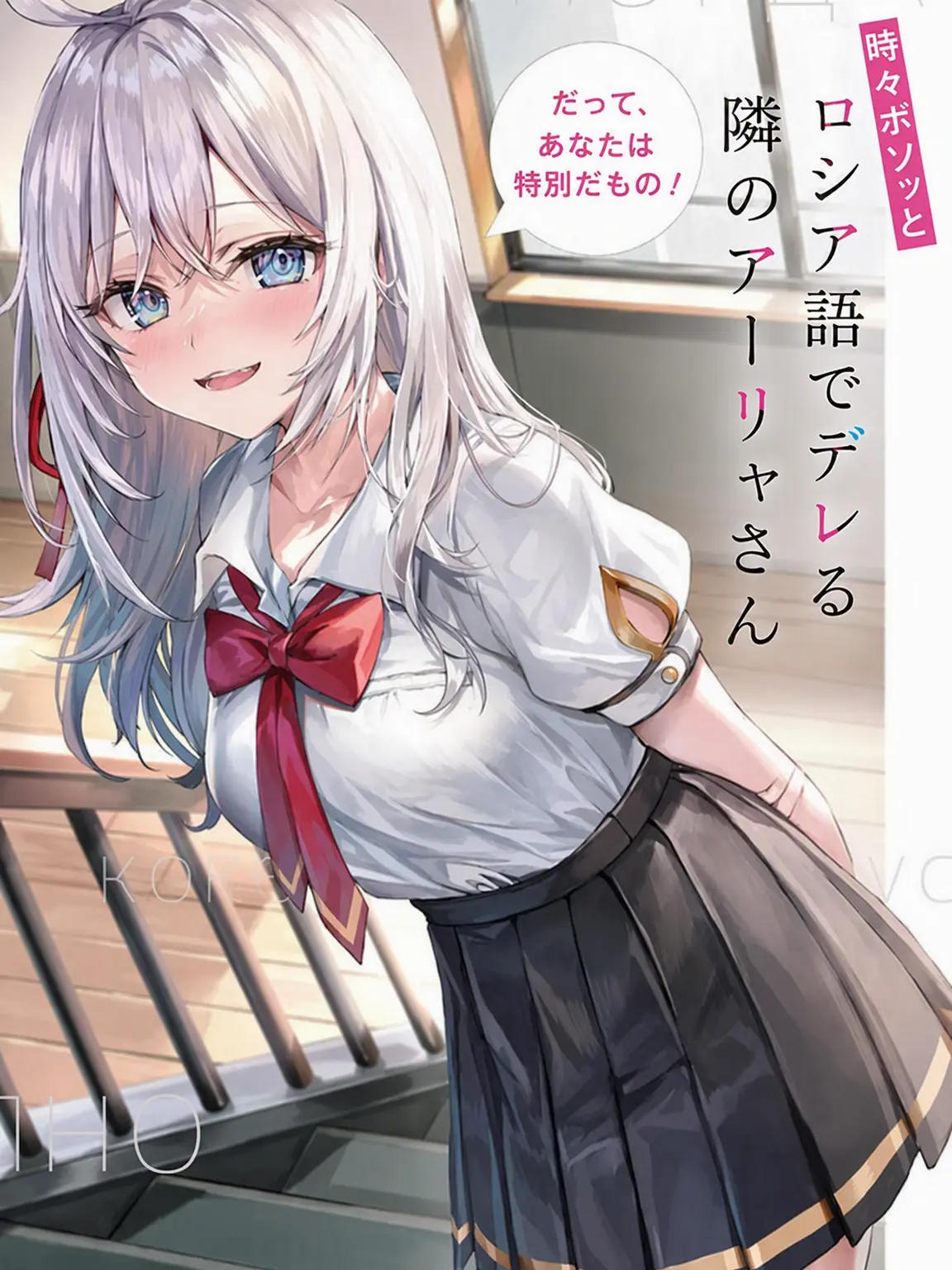 ace6646의 時々ボソッとロシア語でデレる隣のアーリャさん