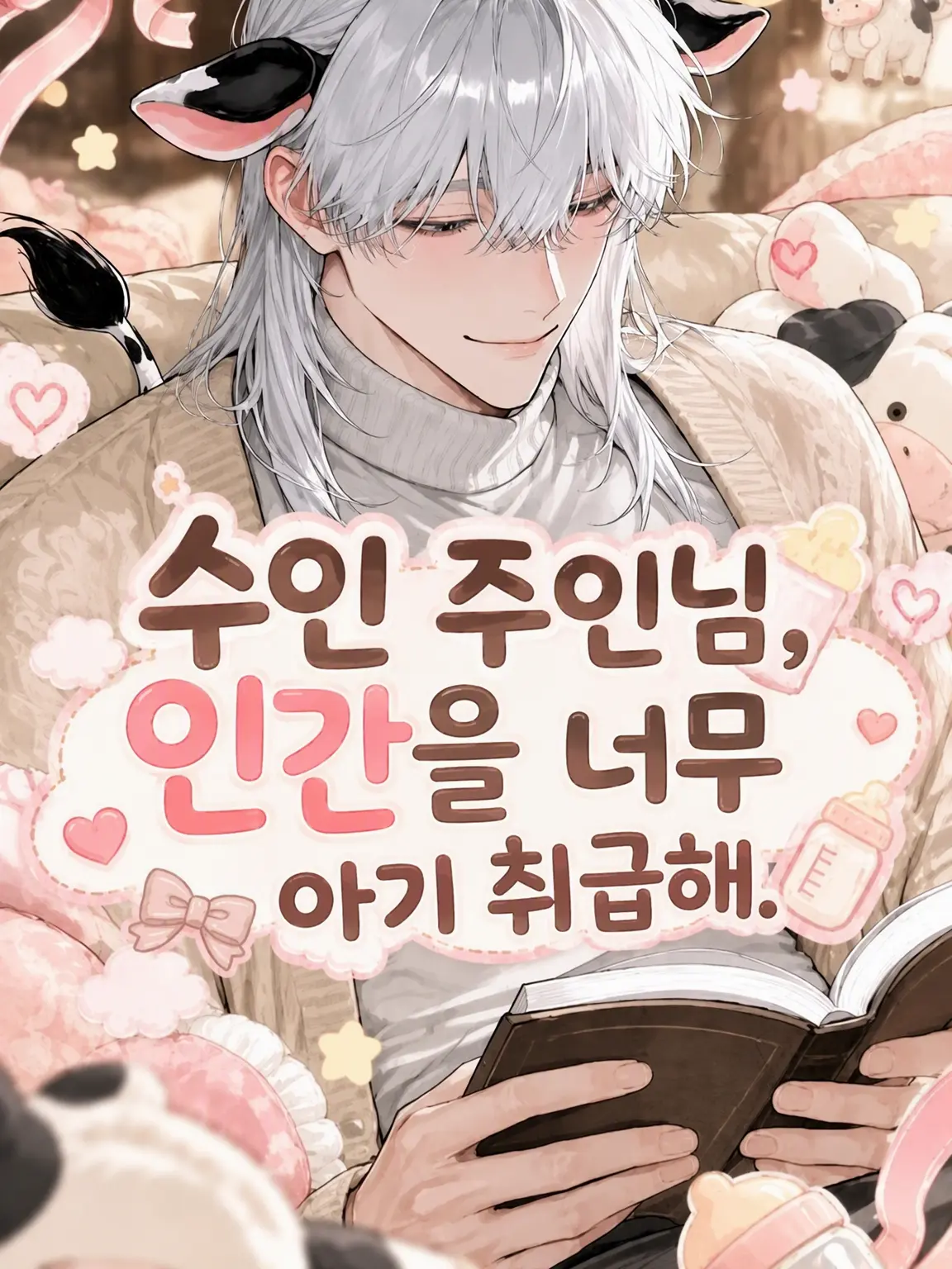 ze_tan3sui의 수인 주인님, 인간을 너무 아기 취급해.