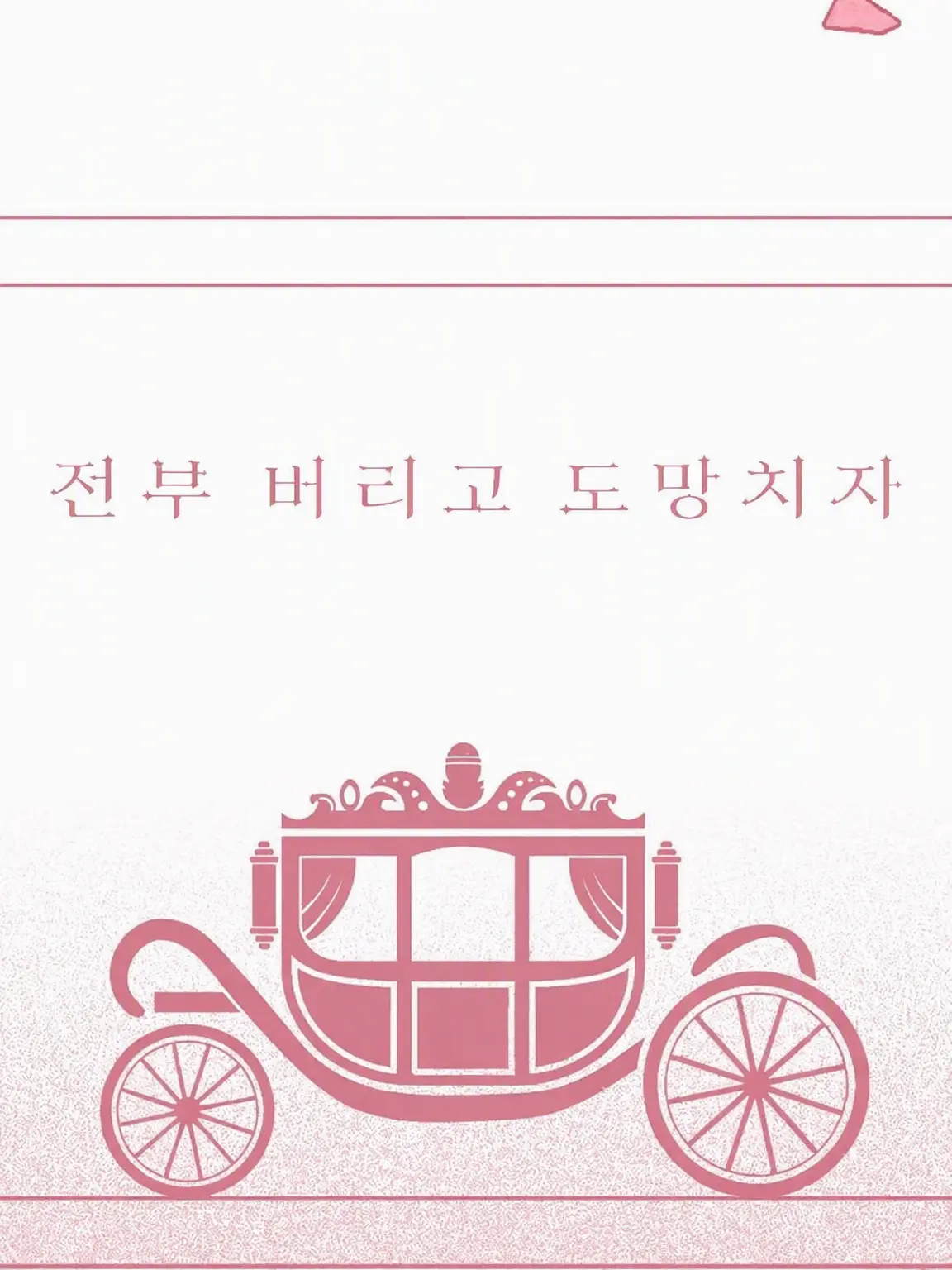 LoyalBlock6495의 여자를 싫어하는 왕자님과 세계 제일의 공주님