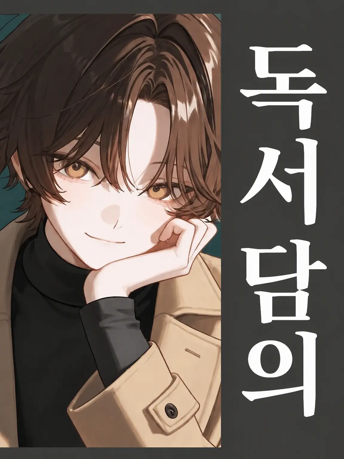 OMGomggggg의 레오의 독서 담의