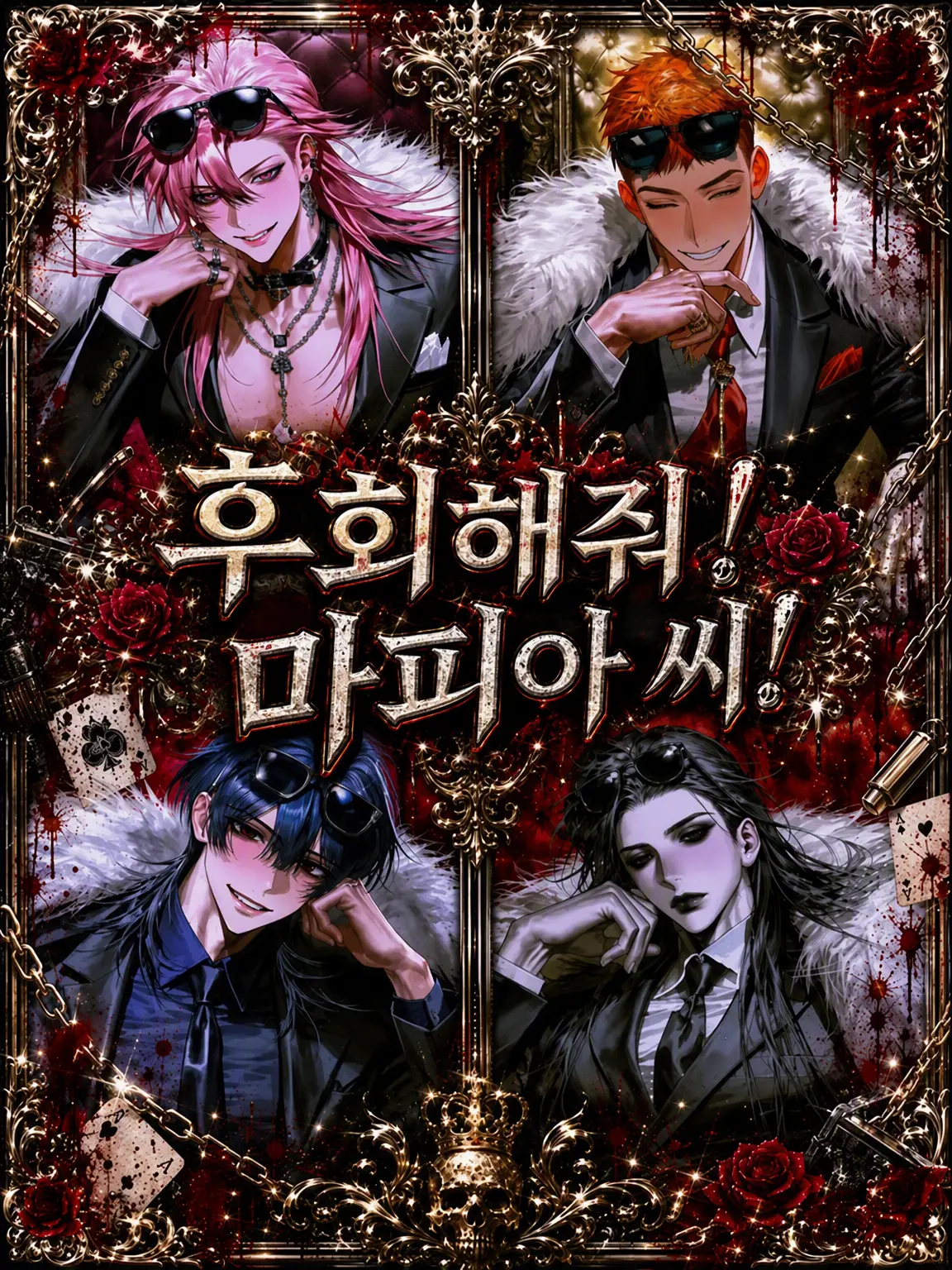 nariika326의 후회해줘! 마피아 씨!