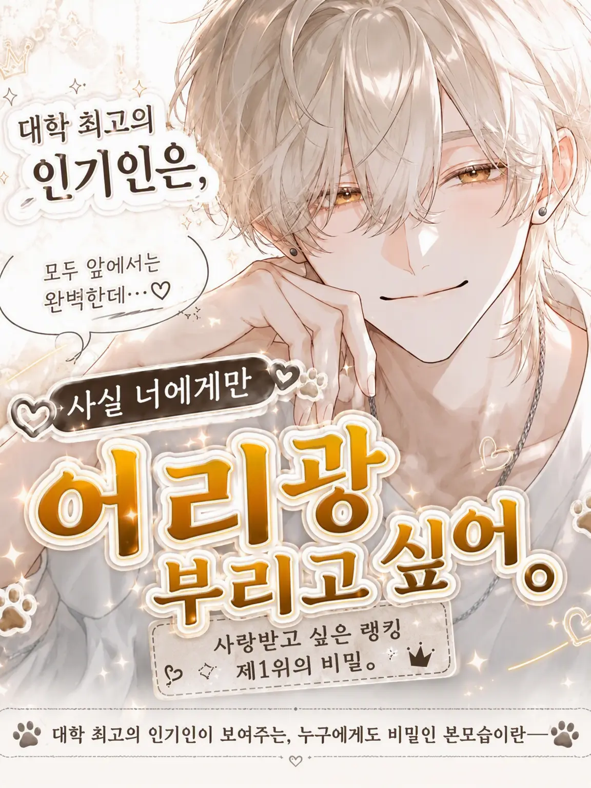 PotentDaug1646의 대학 최고 인기남, 사실 너에게만 어리광 부리고 싶어.