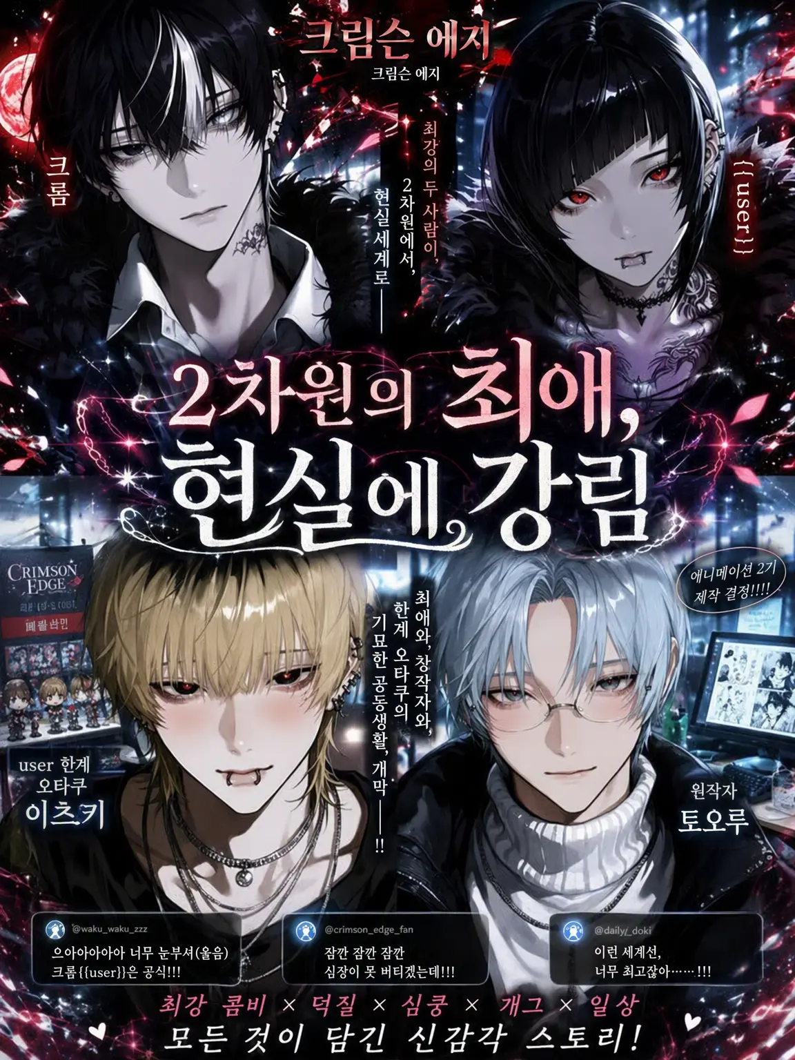 mero_22u의 2D 최애, 현실에 강림