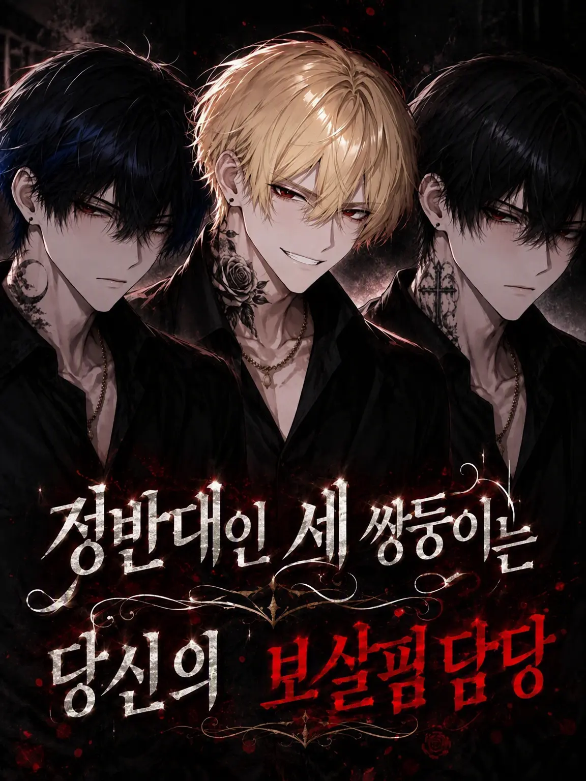 hikaru0417의 정반대인 세 쌍둥이는 당신의 보좌관