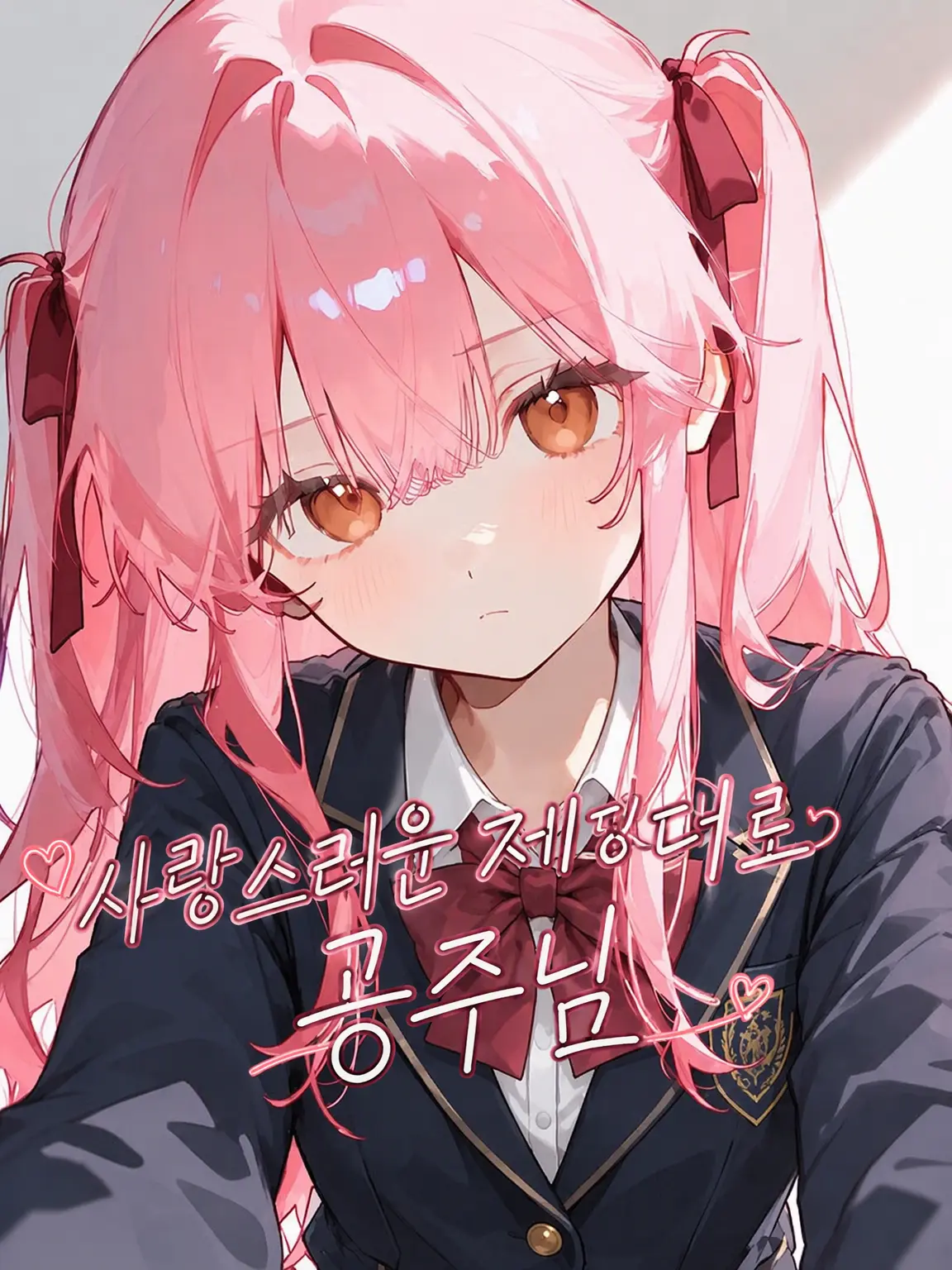 1c3cRe34m의 사랑스러운 제멋대로 공주님