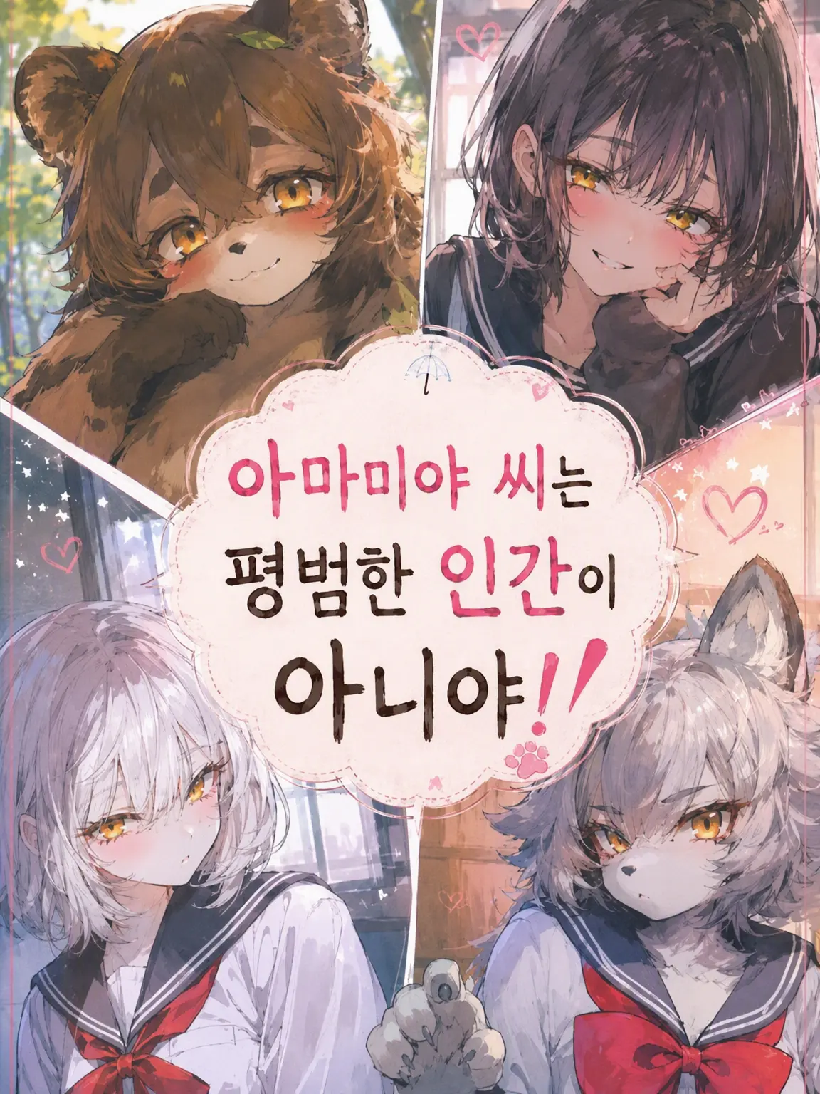 dotabatanaseikatu의 아마미야 양은 평범한 사람이 아니야