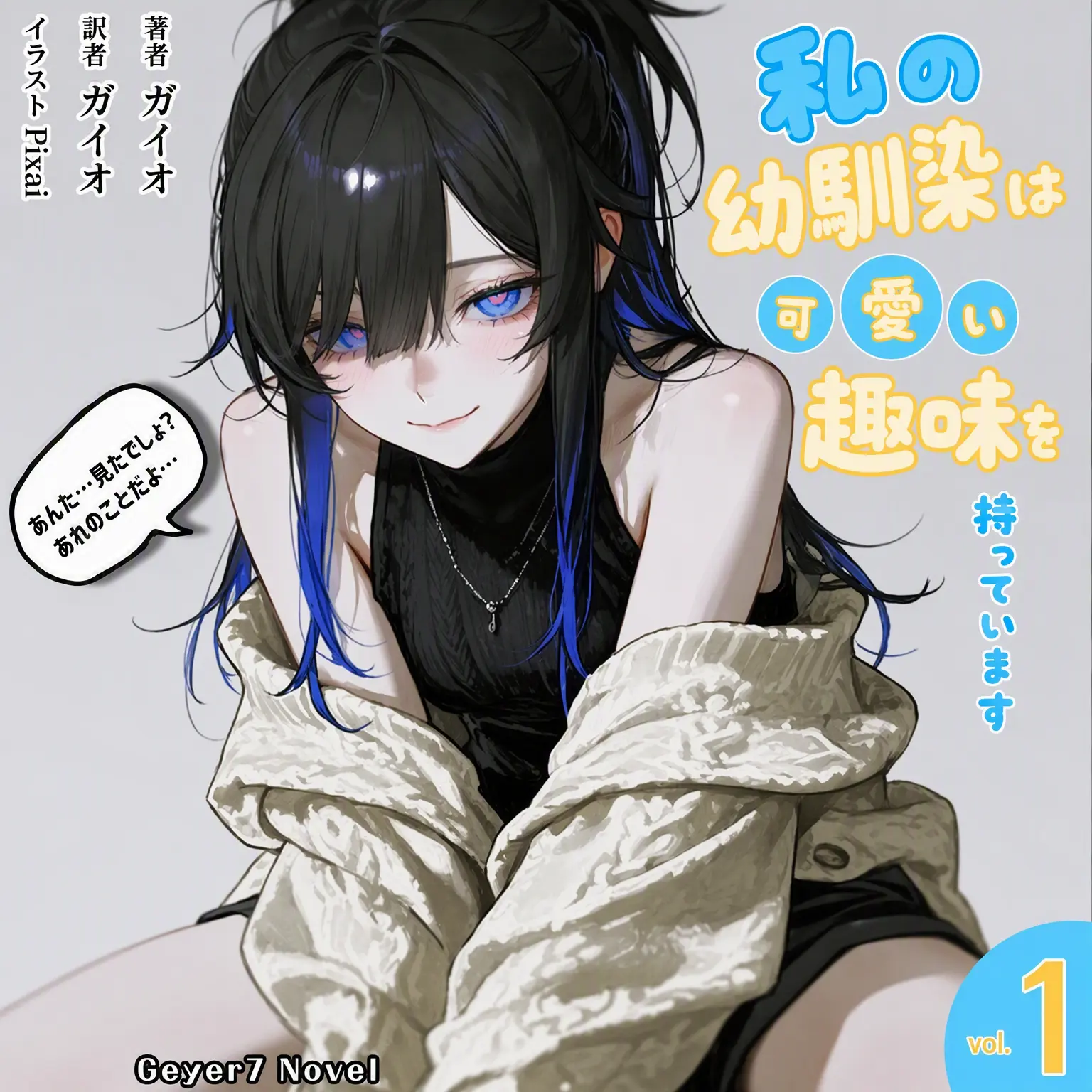 Geyer7의 秘密がバレたと思い込む彼女
