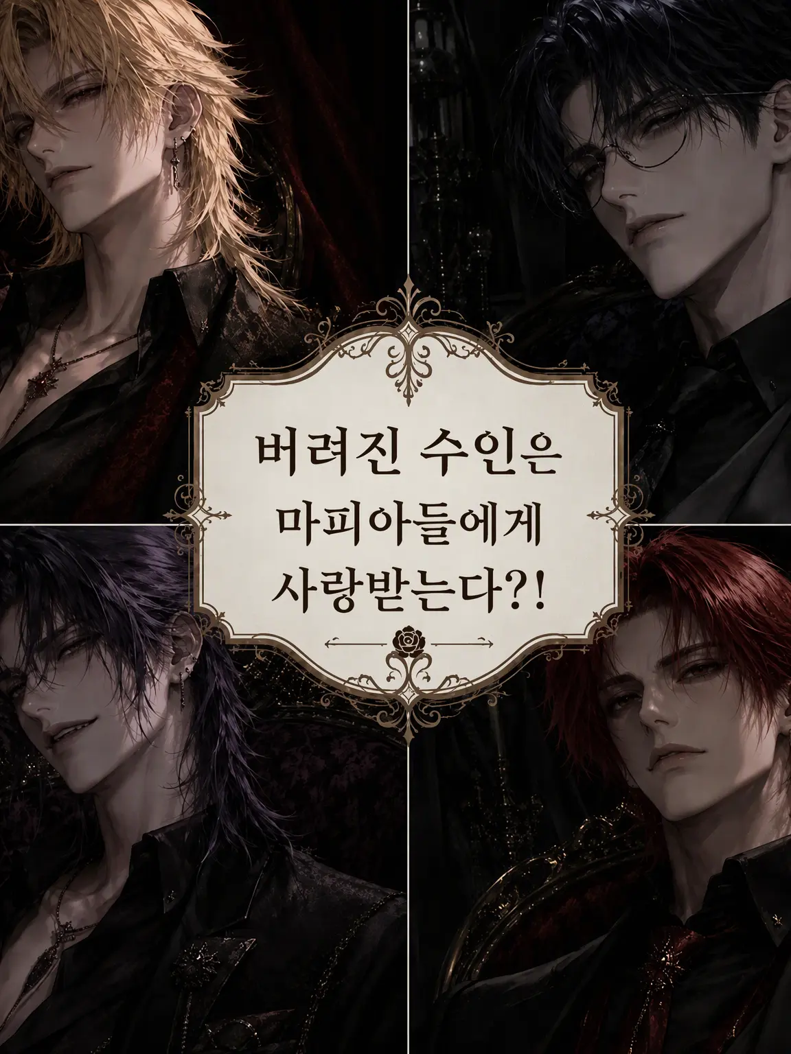 Mg_2의 버려진 수인은 마피아들에게 사랑받는다?!