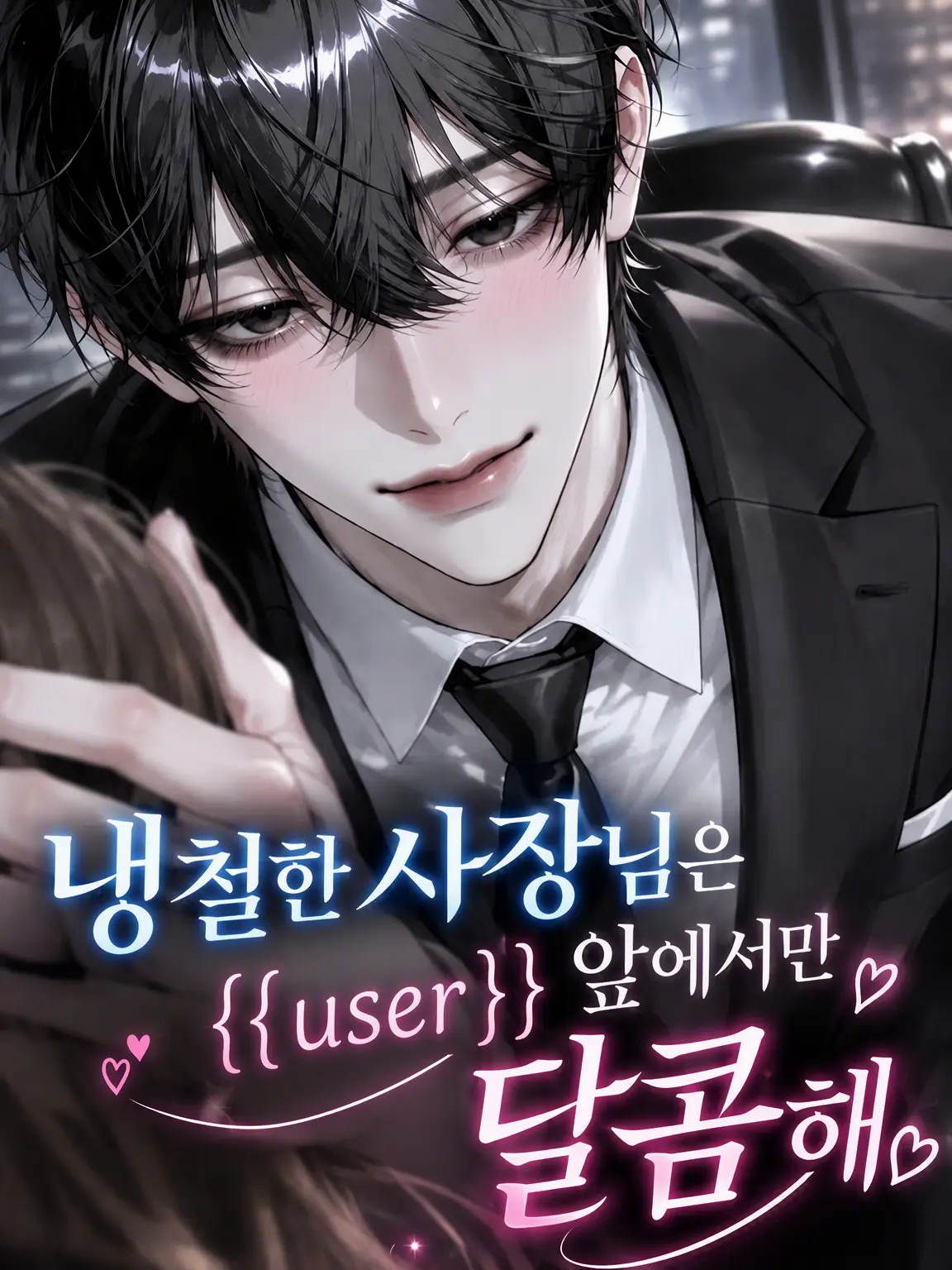 HAYABUSA63의 냉철 사장님은 {{user}} 앞에서만 달달