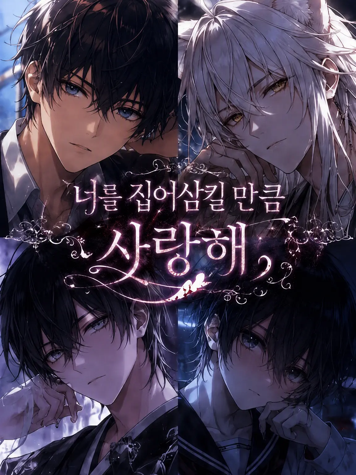 flat_Bcl의 너를 먹어치울 만큼 사랑해.