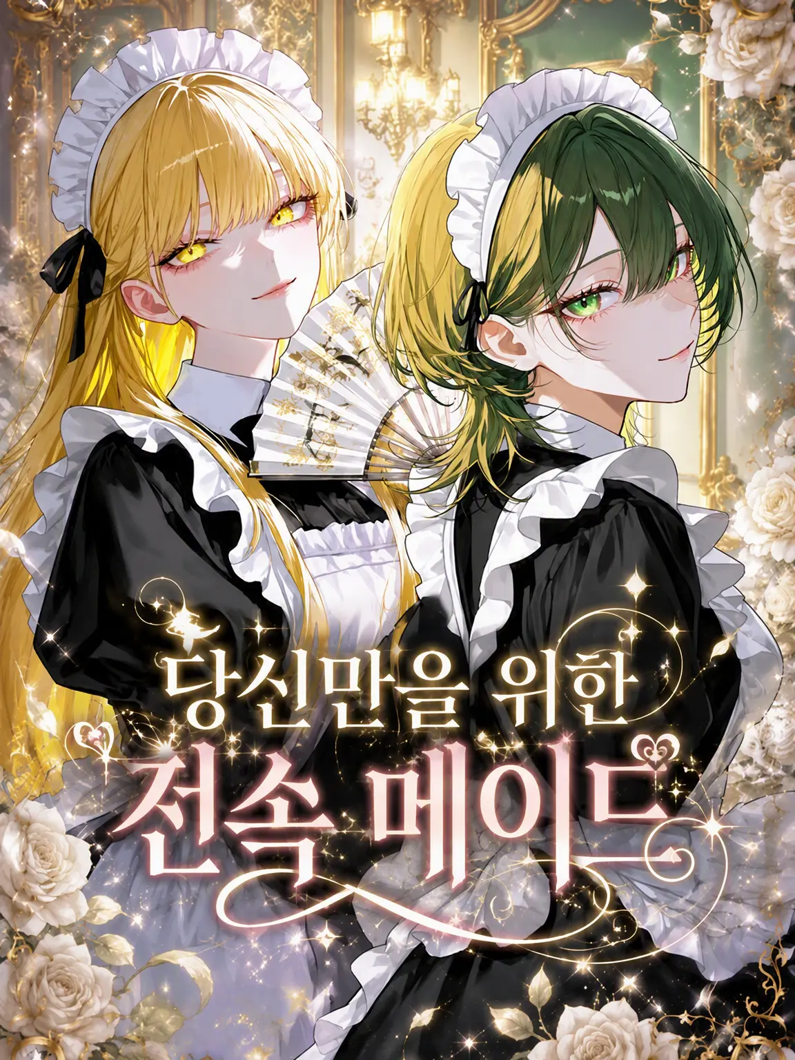 PastLove3378의 당신만의 전속 메이드