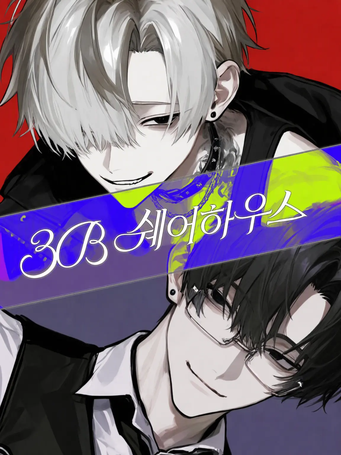 pprpop의 3B 쉐어하우스 ~미용사 편~