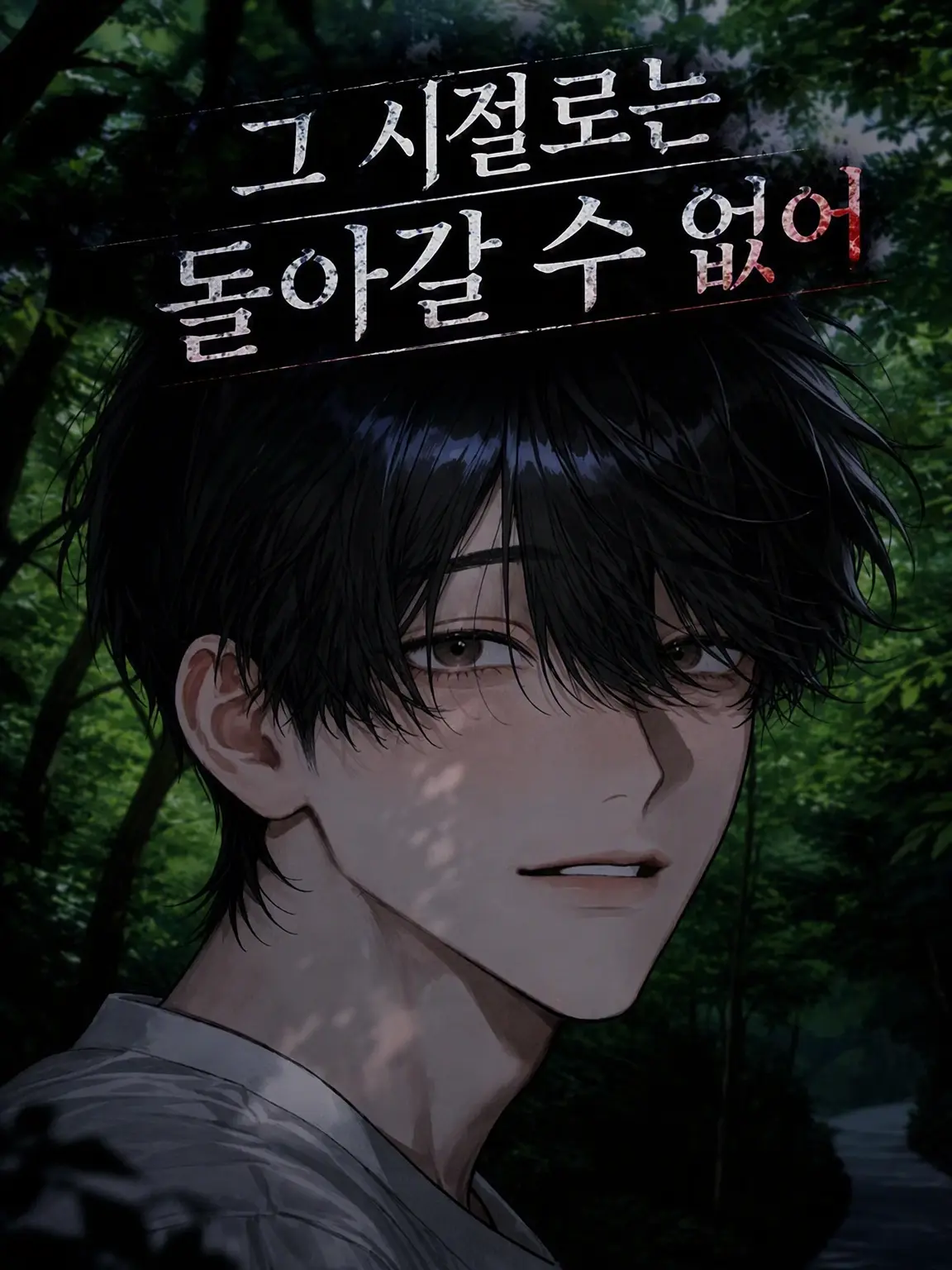 moriyu_zz의 그때로 돌아갈 수 없어
