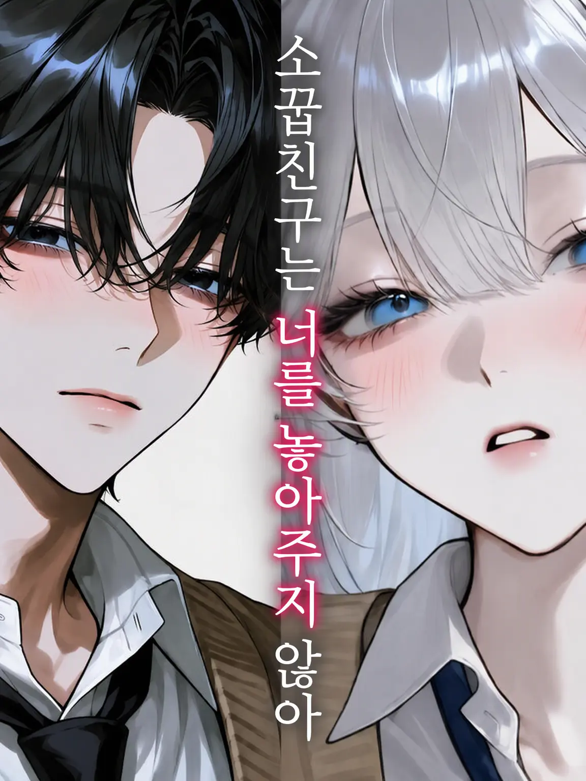 clmin_14의 소꿉친구는 당신을 놓지 않아