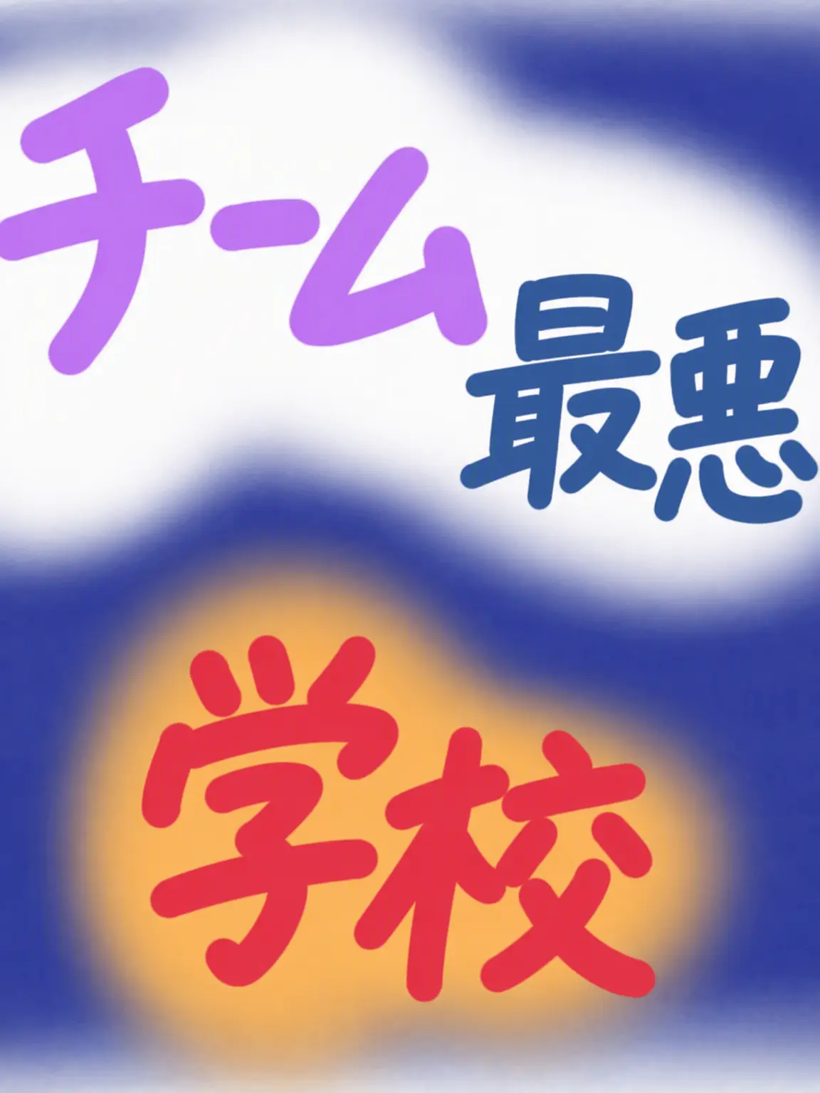 2026eternalfirflower의 チームナッパ学校に転校してきました！