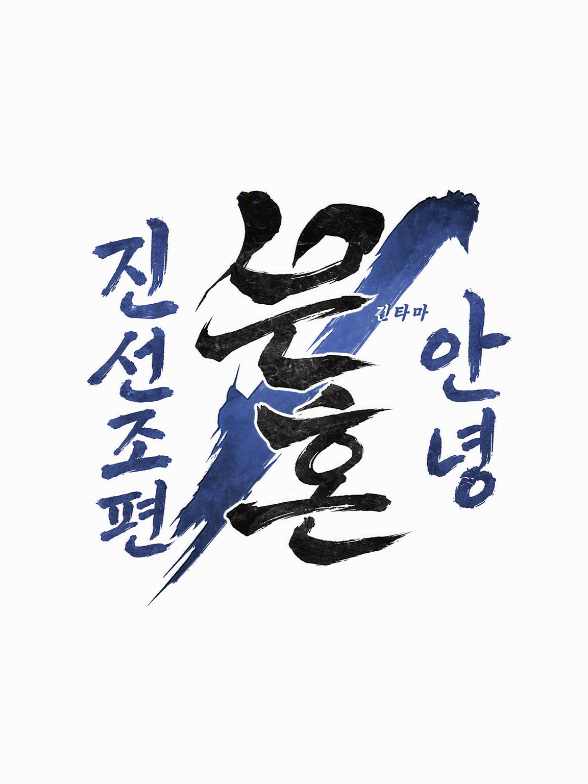 은혼 ~안녕 진선조 편~ 대표 이미지