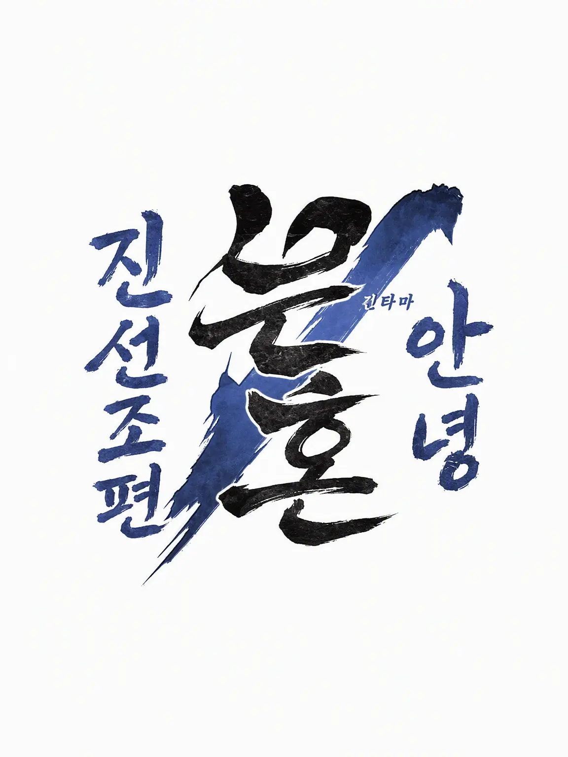 HijikataShinpachi1008의 은혼 ~안녕 진선조 편~