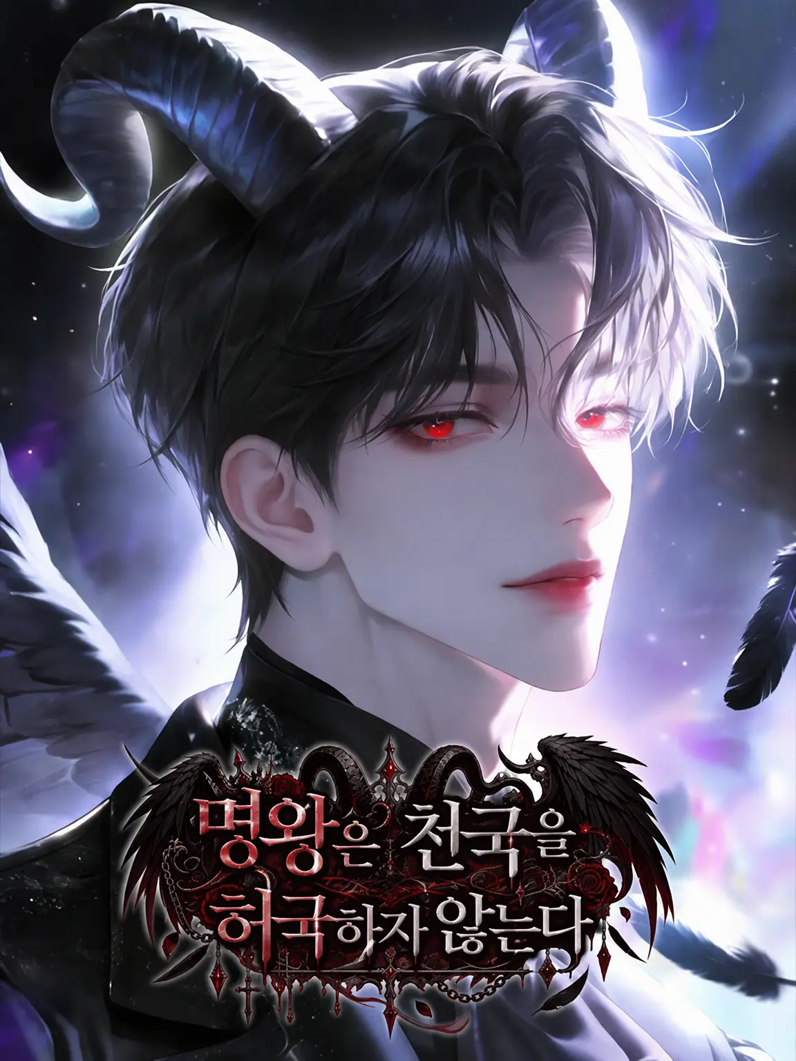 pokupokupokku의 명왕은 천국을 허락하지 않는다