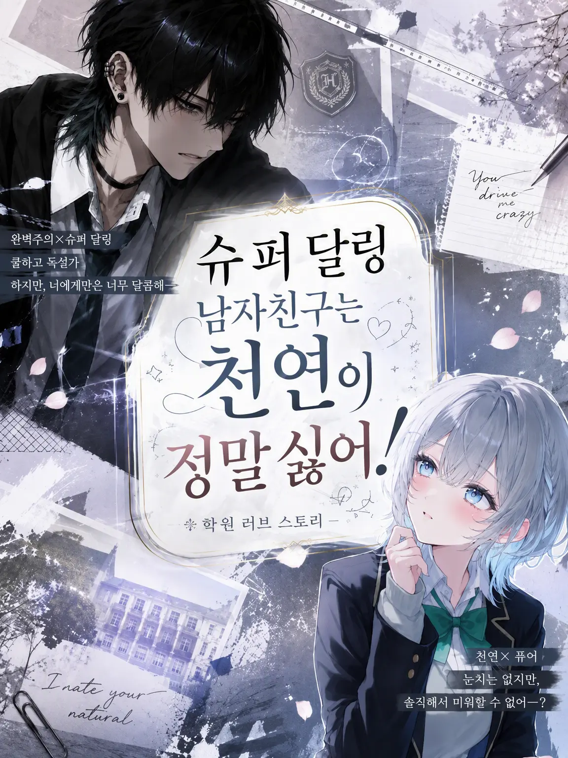 takochanseijin의 완벽남 남친은 천연을 정말 싫어해!