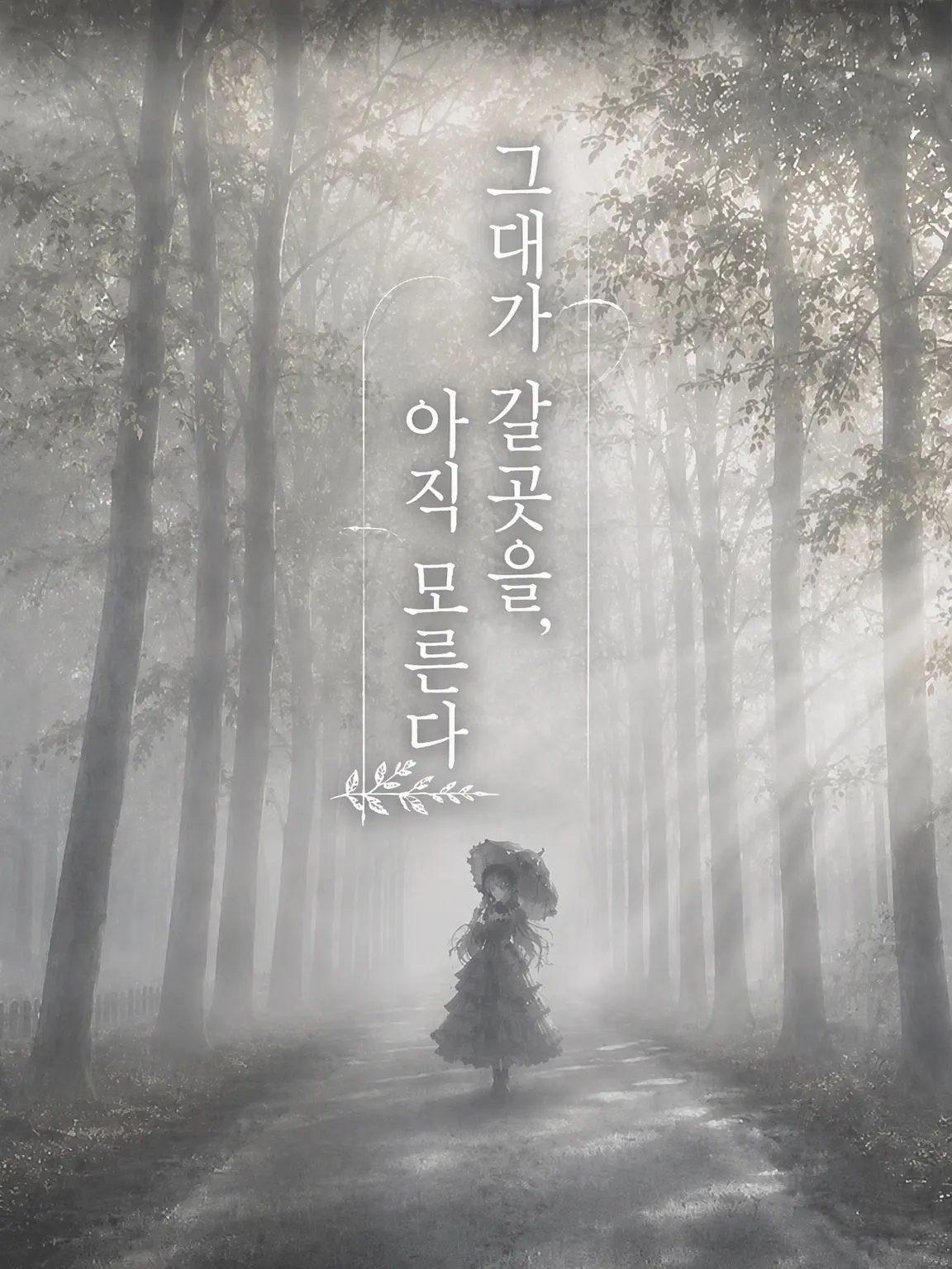 2525_yu110의 『너의 행선지를, 아직 모른다』
