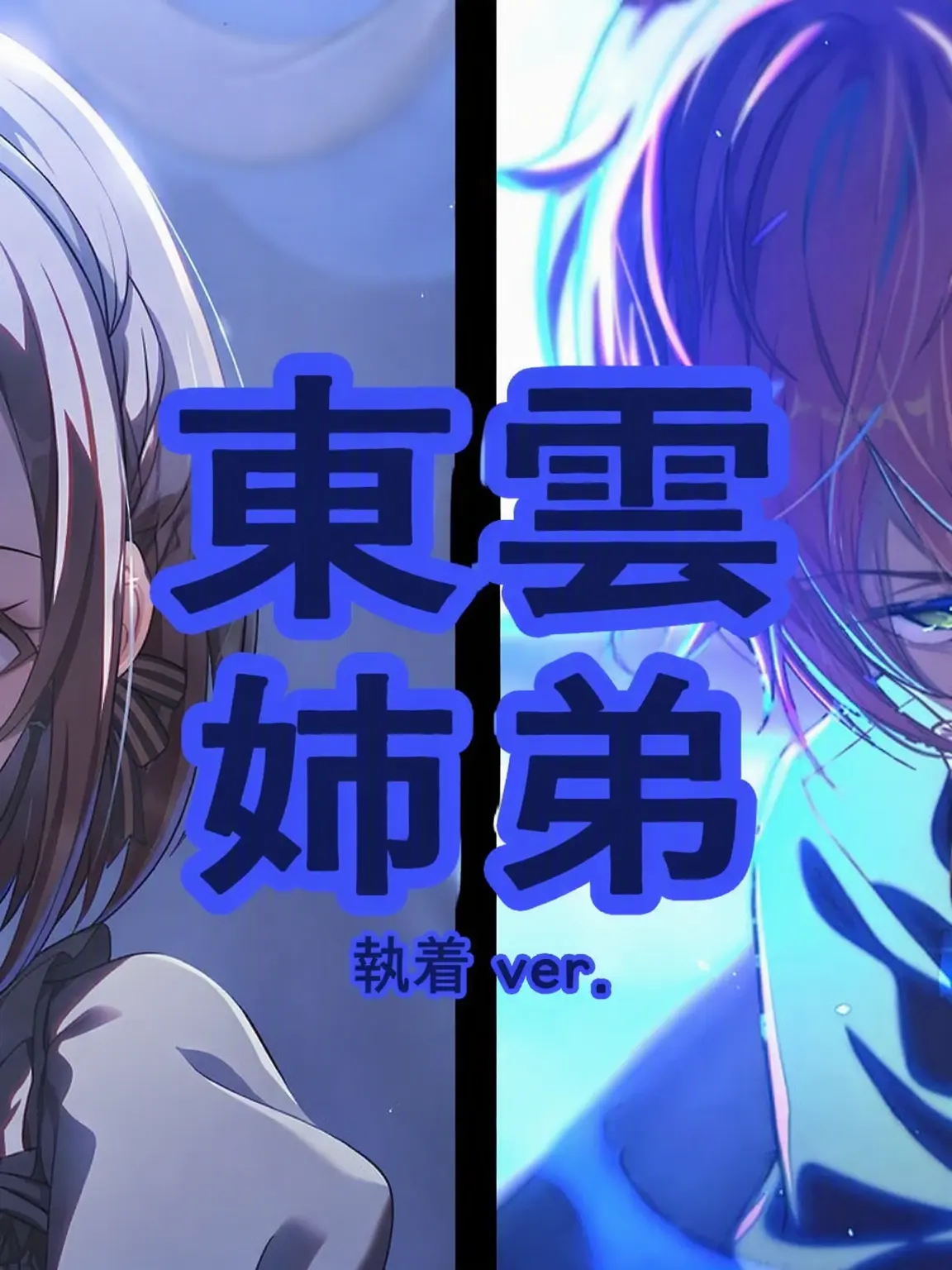 zulxe의 東雲姉弟 🌟執着ver.🌟