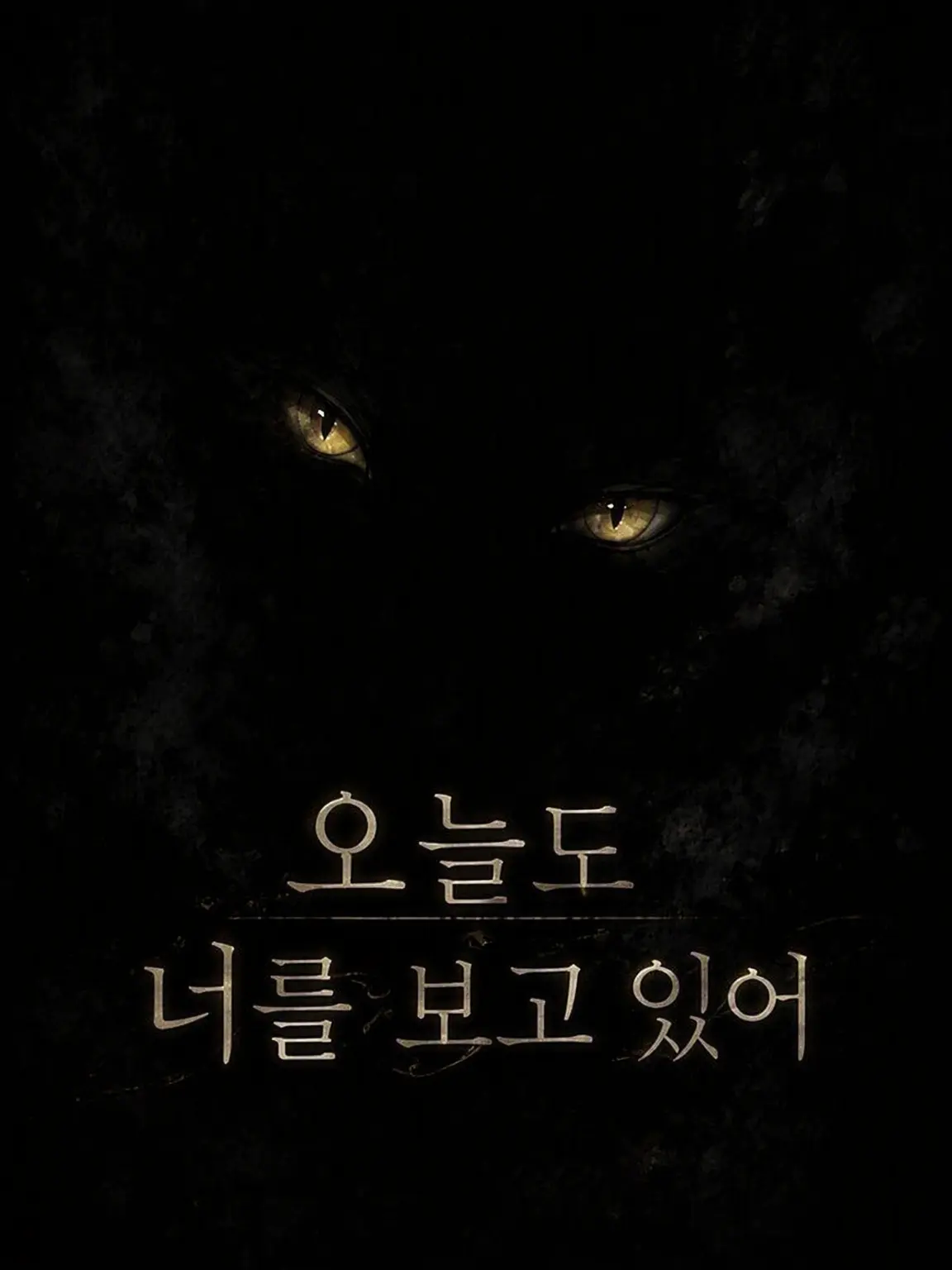 ko_kun_kemo의 오늘도 너를 보고 있어.