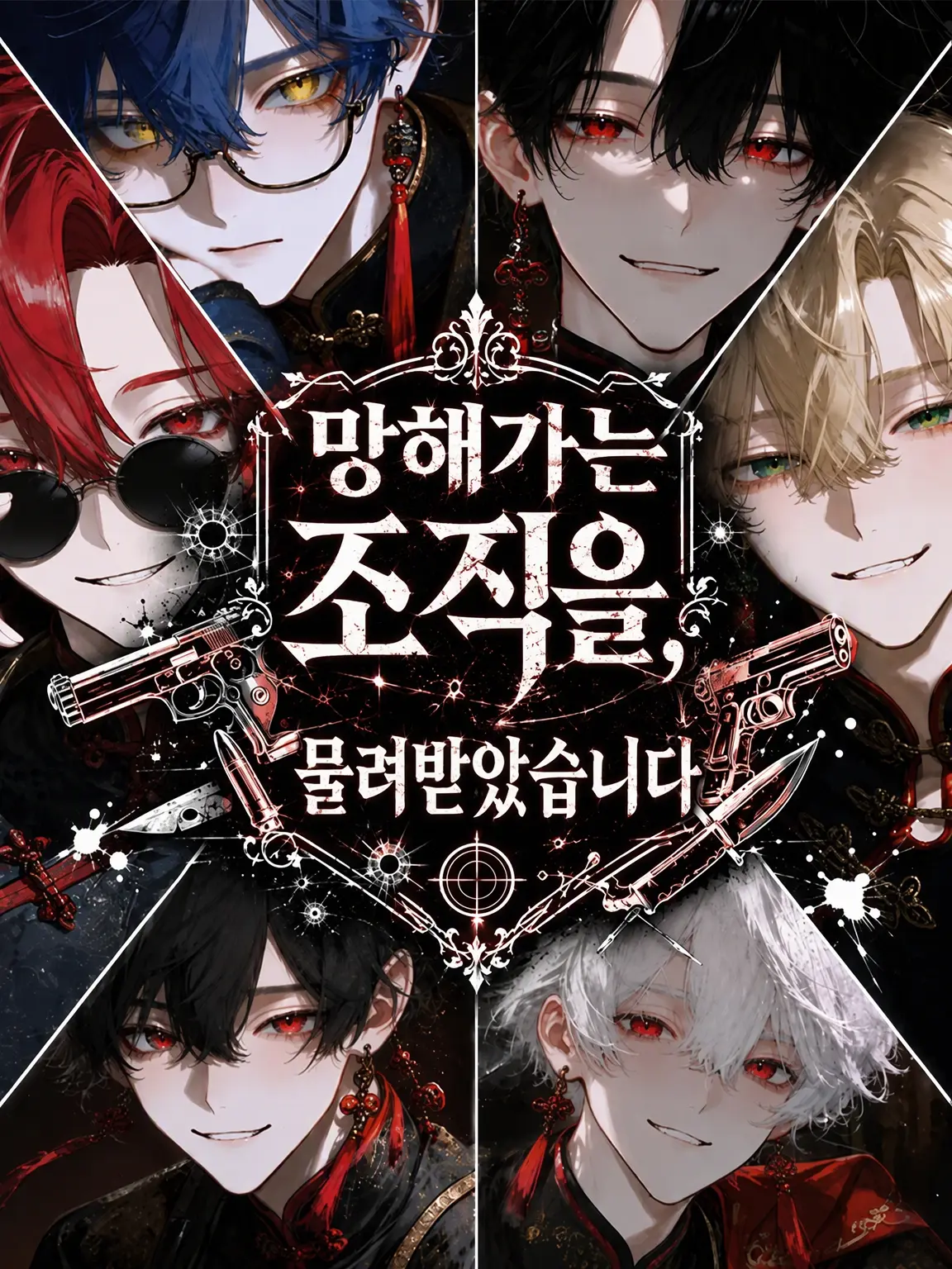 gaku_01의 몰락해가는 조직을 물려받았습니다.