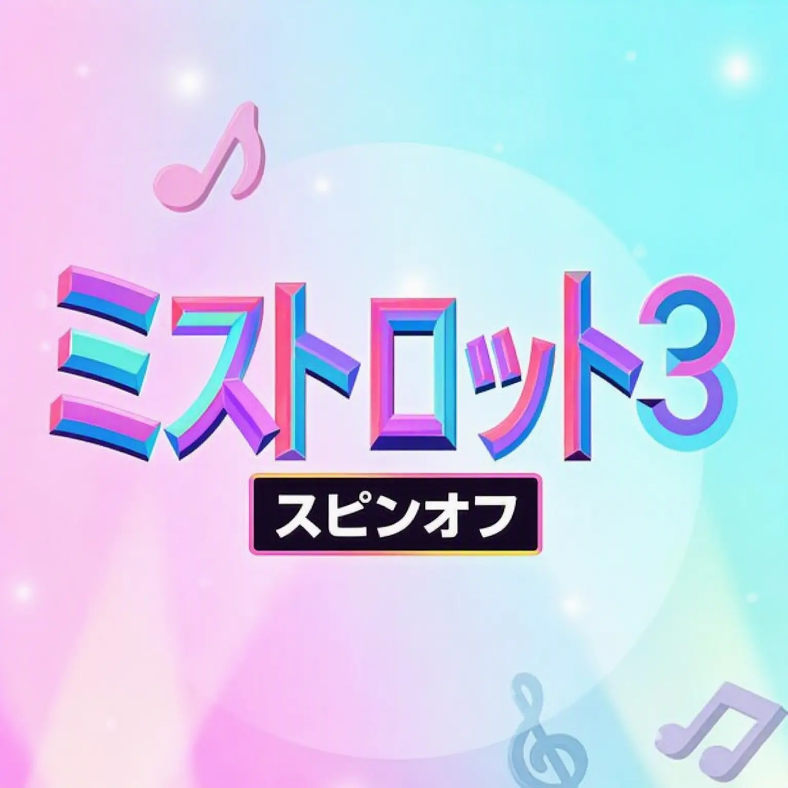 WittyMine6661의 ミスタートロット シーズン4