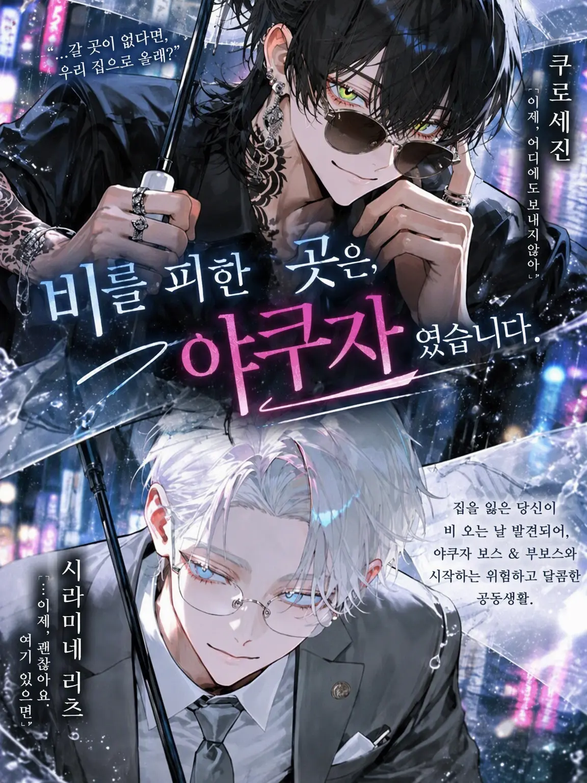 Makaroni0311의 비 내리는 끝에 만난 건, 야쿠자였습니다.