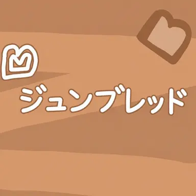 Profile image of ジュンブレッド