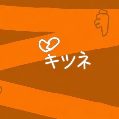 Profile image of キツネ