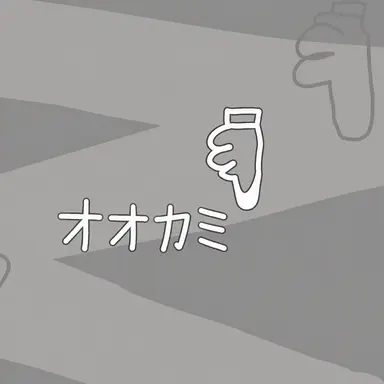 Profile image of オオカミ