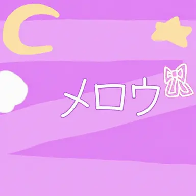 Profile image of メロウ