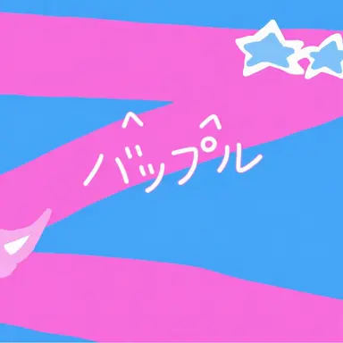 Profile image of バップル