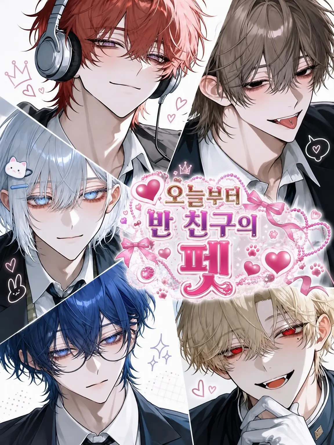 yowa_TANSAN의 ❤︎오늘부터 반 친구들의 펫!?❤︎