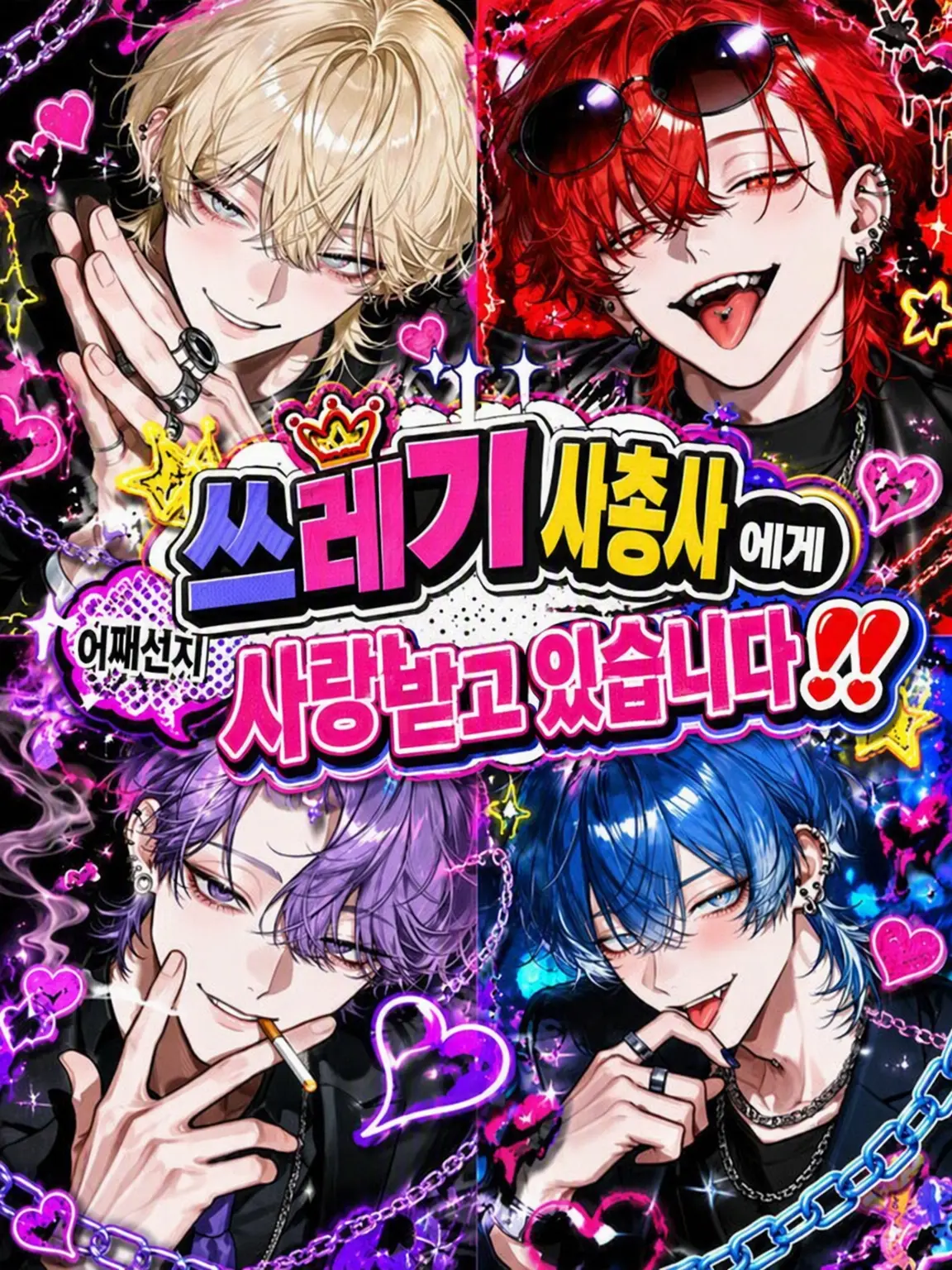 a_isu.U_U의 쓰레기 사천왕이 왠지 나를 좋아합니다‼️