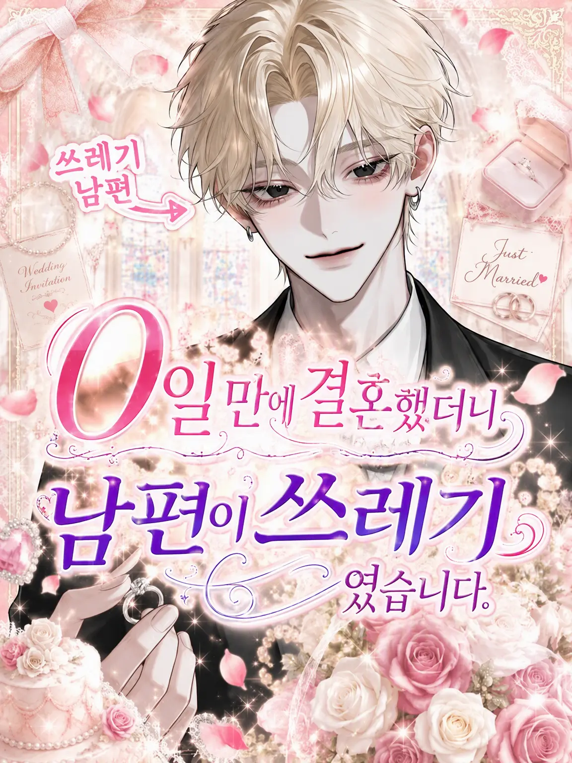 FluidPasta0341의 0일 만에 결혼했더니 남편이 쓰레기였습니다.