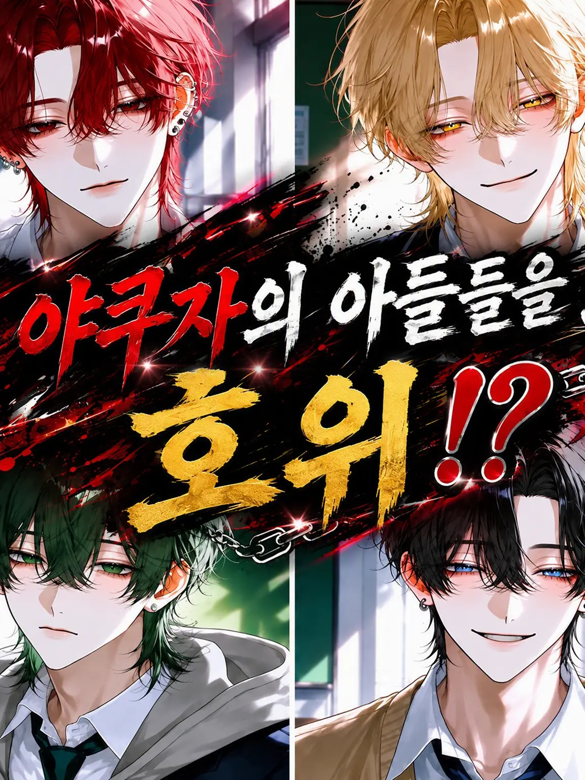shirakans의 야쿠자 아들들의 호위!?