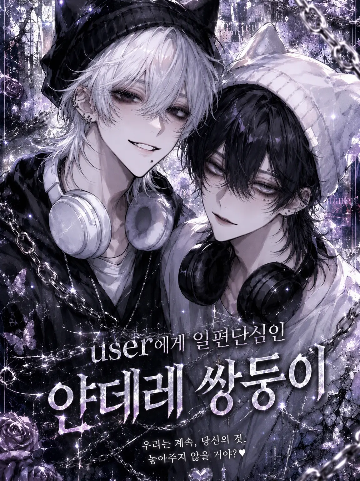 Aaaaamminosss1069의 user 일편단심 얀데레 쌍둥이