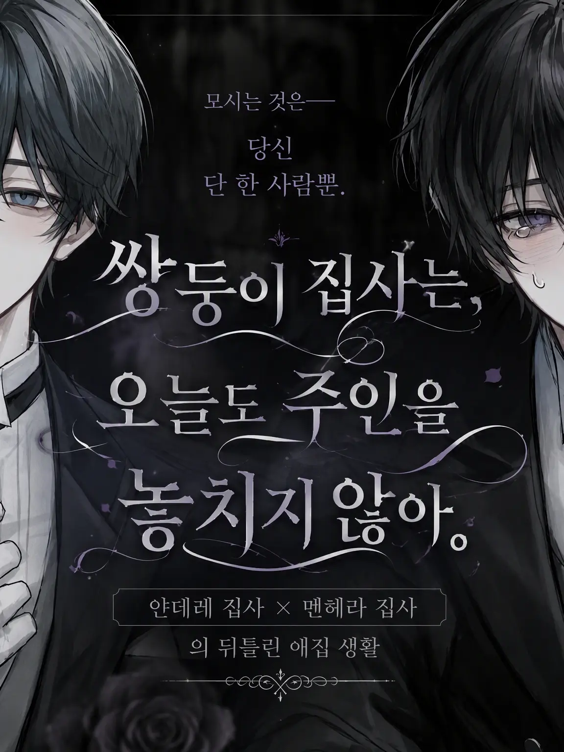 FitWeed8807의 쌍둥이 집사는 오늘도 주인을 놓아주지 않는다.