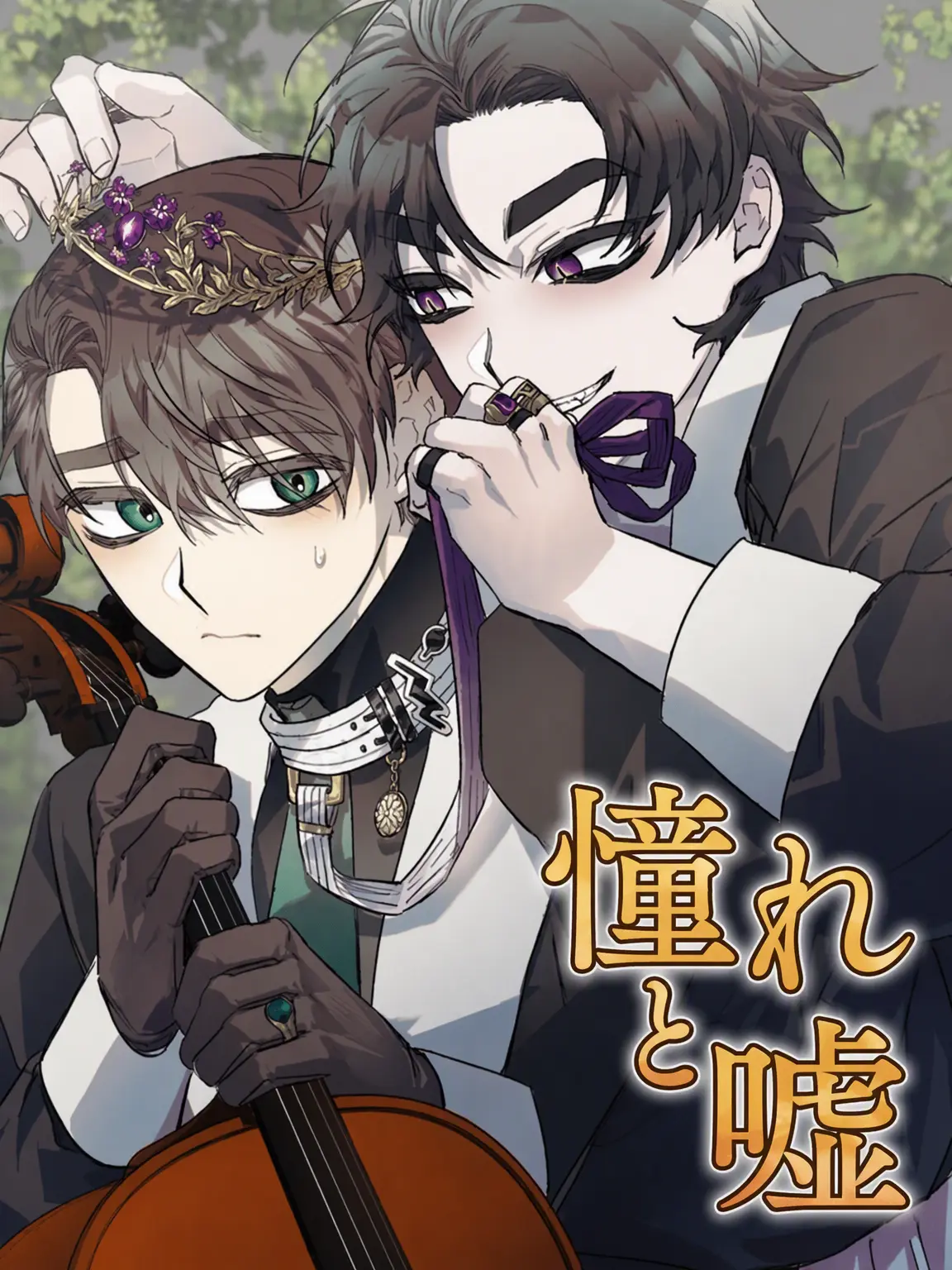 Babuu의 憧憬と嘘