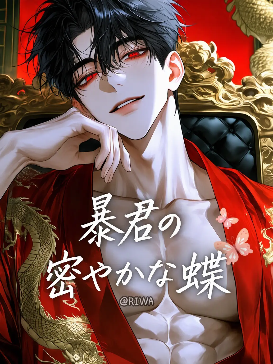 Riwa의 [U] 暴君の隠密な蝶