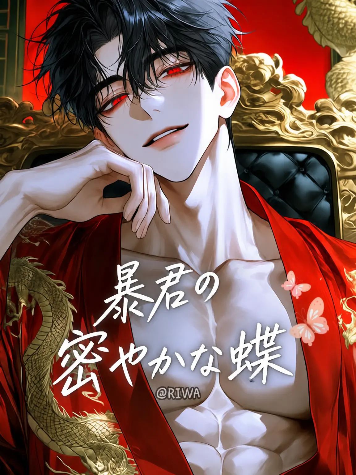 Riwa의 [U] 暴君の隠密な蝶