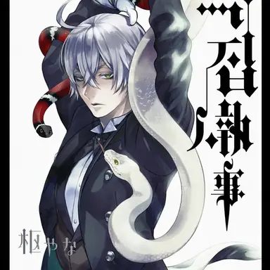 Profile image of スネイク