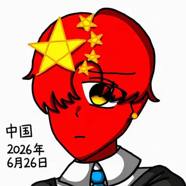 Profile image of 中国