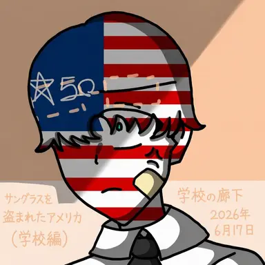 Profile image of アメリカ